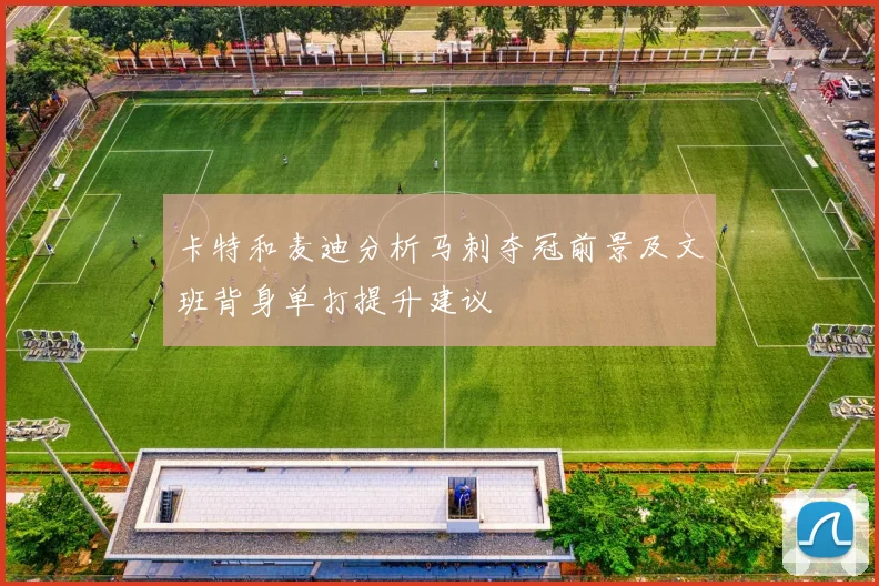 卡特和麦迪分析马刺夺冠前景及文班背身单打提升建议
