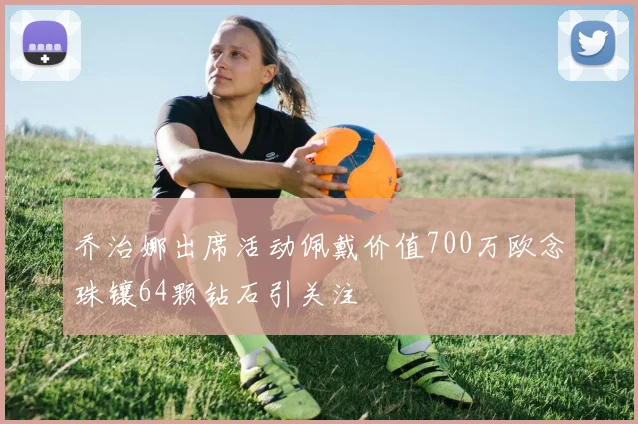 乔治娜出席活动佩戴价值700万欧念珠镶64颗钻石引关注