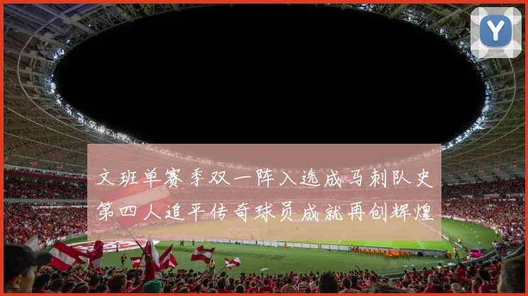 文班单赛季双一阵入选成马刺队史第四人追平传奇球员成就再创辉煌