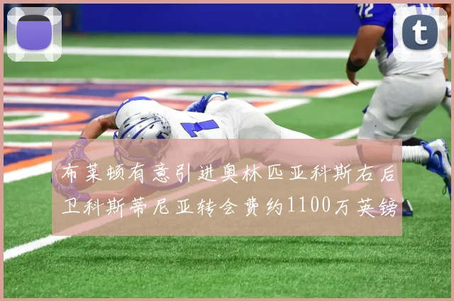 布莱顿有意引进奥林匹亚科斯右后卫科斯蒂尼亚转会费约1100万英镑